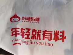 -咕噜咕噜·章鱼小丸子(西湖路店)