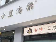 -小豆海棠(嘉兴路店)