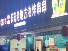 -乐山长药老地方油炸串串(峨眉四中店)