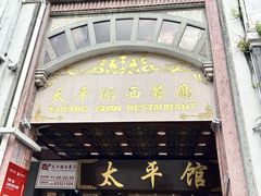 -太平馆西餐厅(北京路店)
