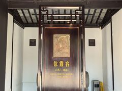 -徐霞客故居