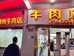 -菜忠潮州牛肉店(岗厦店)