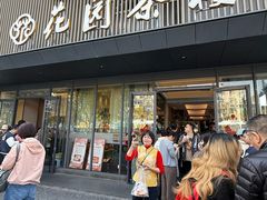 -花园茶楼(兴城西路店)