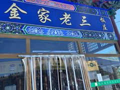 -金家老三饭庄(常营店)