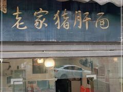 门面-老家猪肝面(石油路店)
