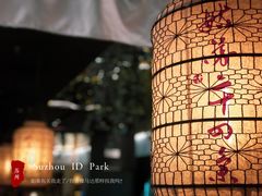 -姑苏二十四集(iD PARK 歌林公园店)