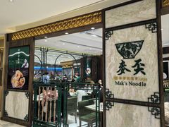 -麦奀云吞面世家 山顶店(山顶广场店)