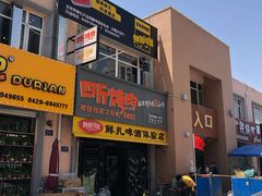 -四斤烤肉(东戴河孟家店)