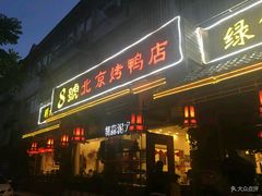 门面-明丰小渔馆(明月路店)