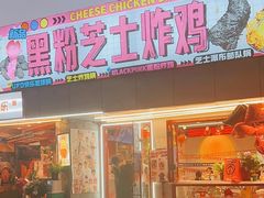 -百事喜乐炸鸡铺(合肥首店)