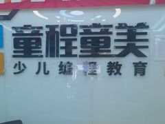 -童程童美·信息学竞赛·机器人编程·少儿编程(太阳宫校区)