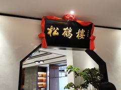 门面-松鹤楼·非遗·苏帮菜(融科店)