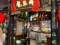 门面-龍聚祥烧麦馆(万达店)
