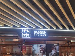 -九木杂物社(北京顺义华联购物中心店)