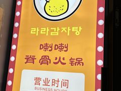 -喇喇排骨火锅·传统韩式脊骨汤(望京西园总店)