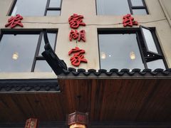 门面-灵福缘私房菜·农家菜(拈花湾·灵山大佛必推店)