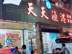 门面-天天渔港海鲜酒家(石浦玉泉路店)