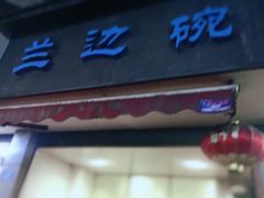 门面-兰边碗(鼓楼店)