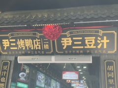 -尹三豆汁(前门旗舰店)