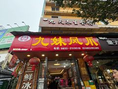 -嘉州九妹凤爪(乐山总店)
