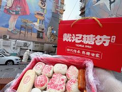 -戴记糖坊(西马路店)