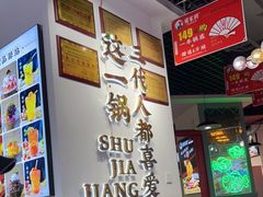 -蛙一刀·麻椒鱼火锅(金仙桥店)
