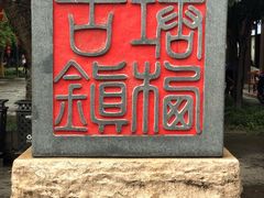 -王元兴酒楼