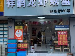 -祥鹤龙虾螃蟹