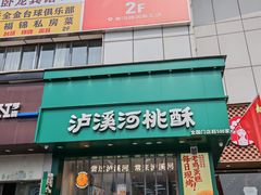 -泸溪河桃酥(秦淮新街口店)