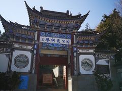 门面-三塔倒影公园