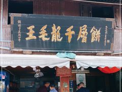 门面-王毛龙千层饼(蒋氏故居店)