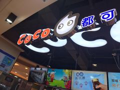 -CoCo都可(香港名都店)