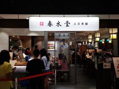 -春水堂人文茶馆(南京西路店)