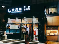 -贵凤凰贵州米粉(望京店)
