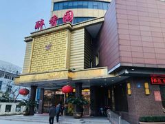 门面-醉香园(长江北路店)