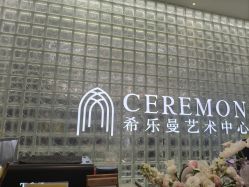 -希乐曼艺术中心·婚礼·活动·宴会厅(南山店)