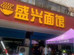 门面-盛兴面馆(真儒大厦店)