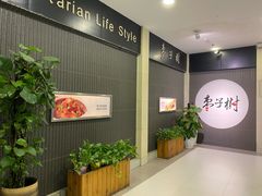 -枣子树素餐厅(铂金城店)
