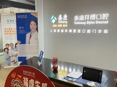 -泰康拜博口腔(松江印象城臻尔店)