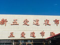 -新五爱道夜市