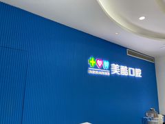 -美酷口腔牙齿矫正(江桥万达店)