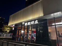 -肥肥虾庄·金牌油焖大虾(东湖欢乐谷店)