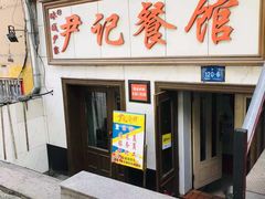 门面-尹记餐馆(花园店)