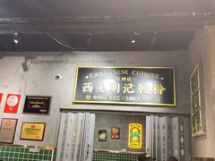 -西关明记肠粉(荔枝湾店)