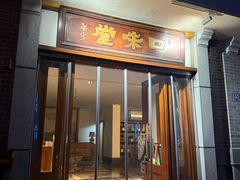 -口味堂(惠济路店)