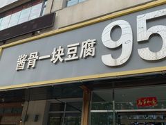 门面-95号酱骨·一块豆腐(展春园西路店)