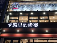 门面-卡路里的烤宴(浑南首创店)