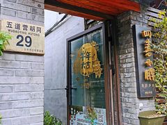 门面-四喜小胖·北京涮肉(五道营店)