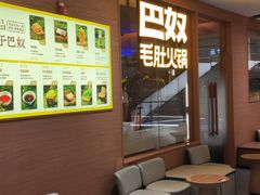 -巴奴毛肚火锅(京西大悦城店)