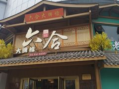 门面-六合居(温江店)